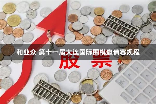 和业众 第十一届大连国际围棋邀请赛规程